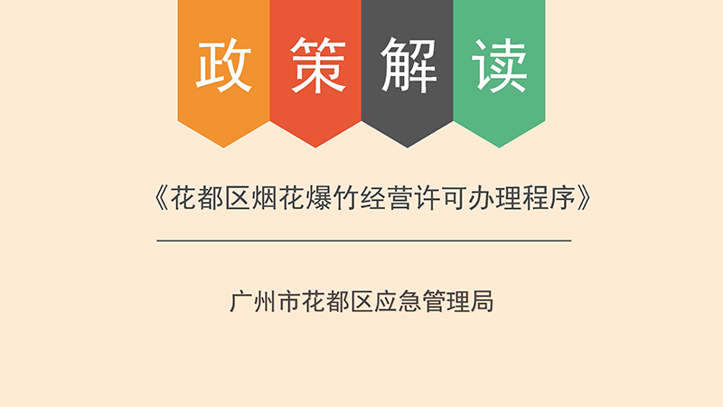 成人直播平台
应急管理局关于成人直播平台
烟花爆竹经营许可办理程序的政策解读-图文版_页面_1.jpg