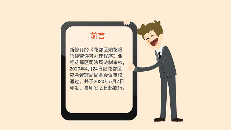 成人直播平台
应急管理局关于成人直播平台
烟花爆竹经营许可办理程序的政策解读-图文版_页面_2.jpg