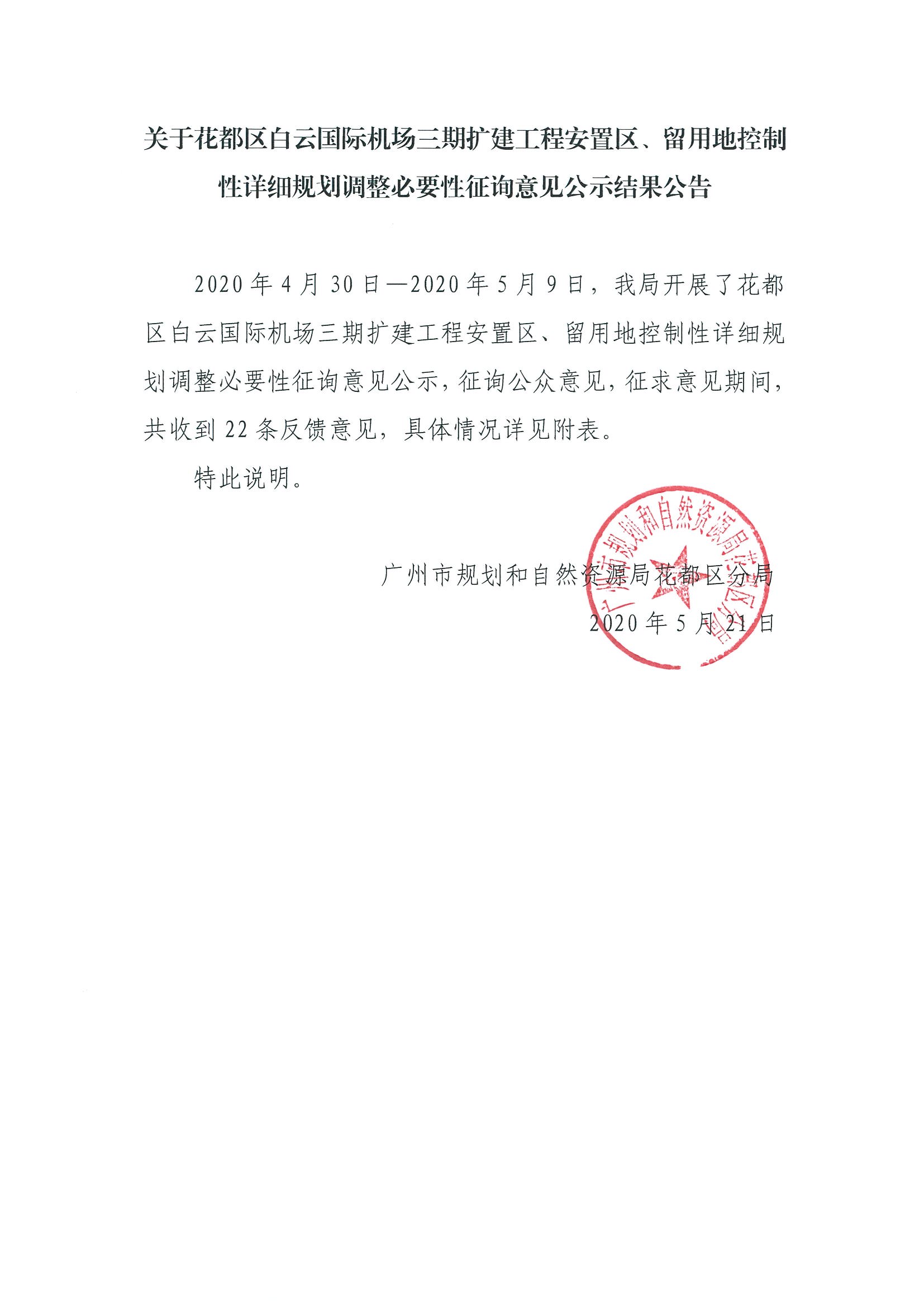 成人直播平台
白云国际机场三期扩建工程安置区、留用地控制性详细规划调整必要性征询意见结果公示.jpg