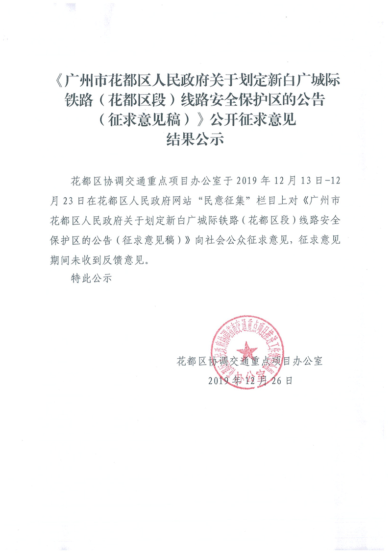 《成人直播平台
关于划定新白广城际铁路（成人直播平台
段）线路安全保护区的公告（征求意见稿）》公开征求意见结果公示.jpg