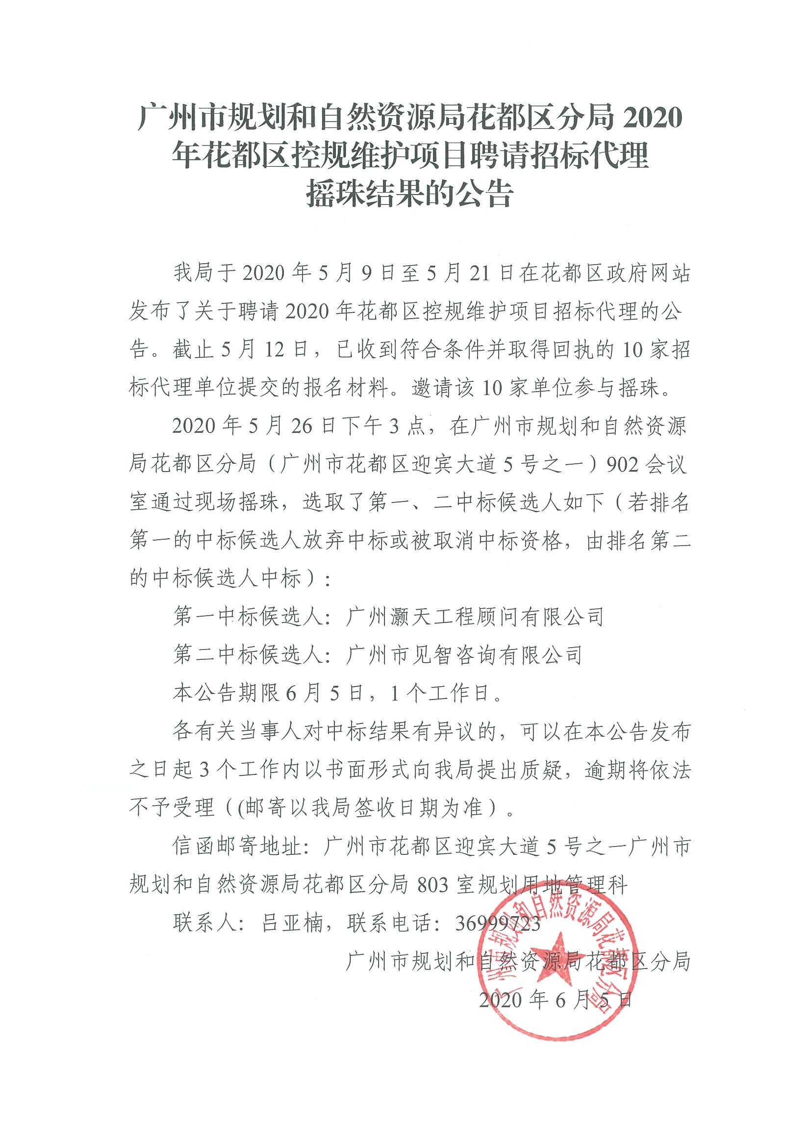 成人直播平台
规划和自然资源局成人直播平台
分局2020年成人直播平台
控规维护项目招标代理摇珠结果的公告.jpg