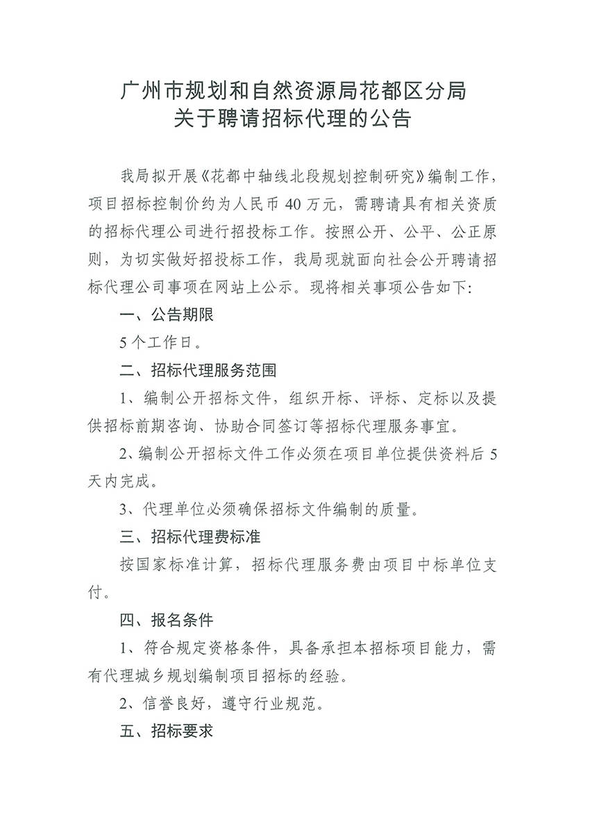 成人直播平台
规划和自然资源局成人直播平台
分局关于聘请招标代理的公告（扫描件）_页面_1.jpg