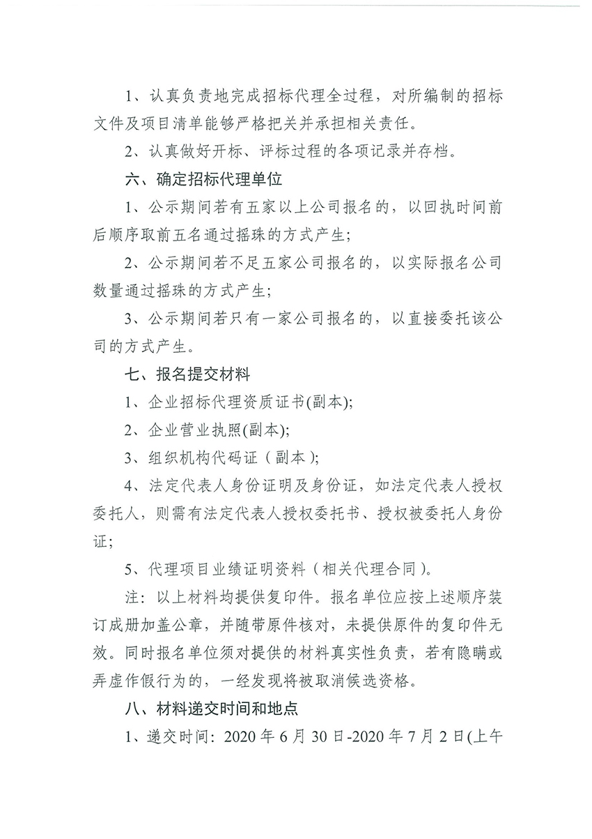 成人直播平台
规划和自然资源局成人直播平台
分局关于聘请招标代理的公告（扫描件）_页面_2.jpg