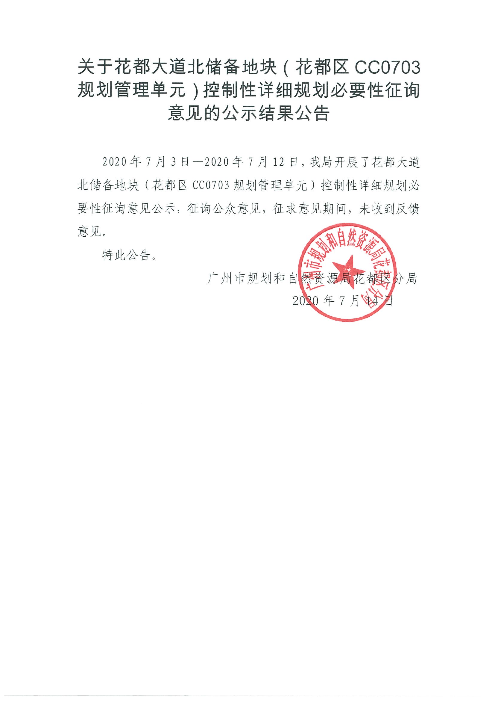 关于成人直播平台
大道北储备地块（成人直播平台
CC0703规划管理单元）控制性详细规划必要性征询意见的公示结果公告.jpg