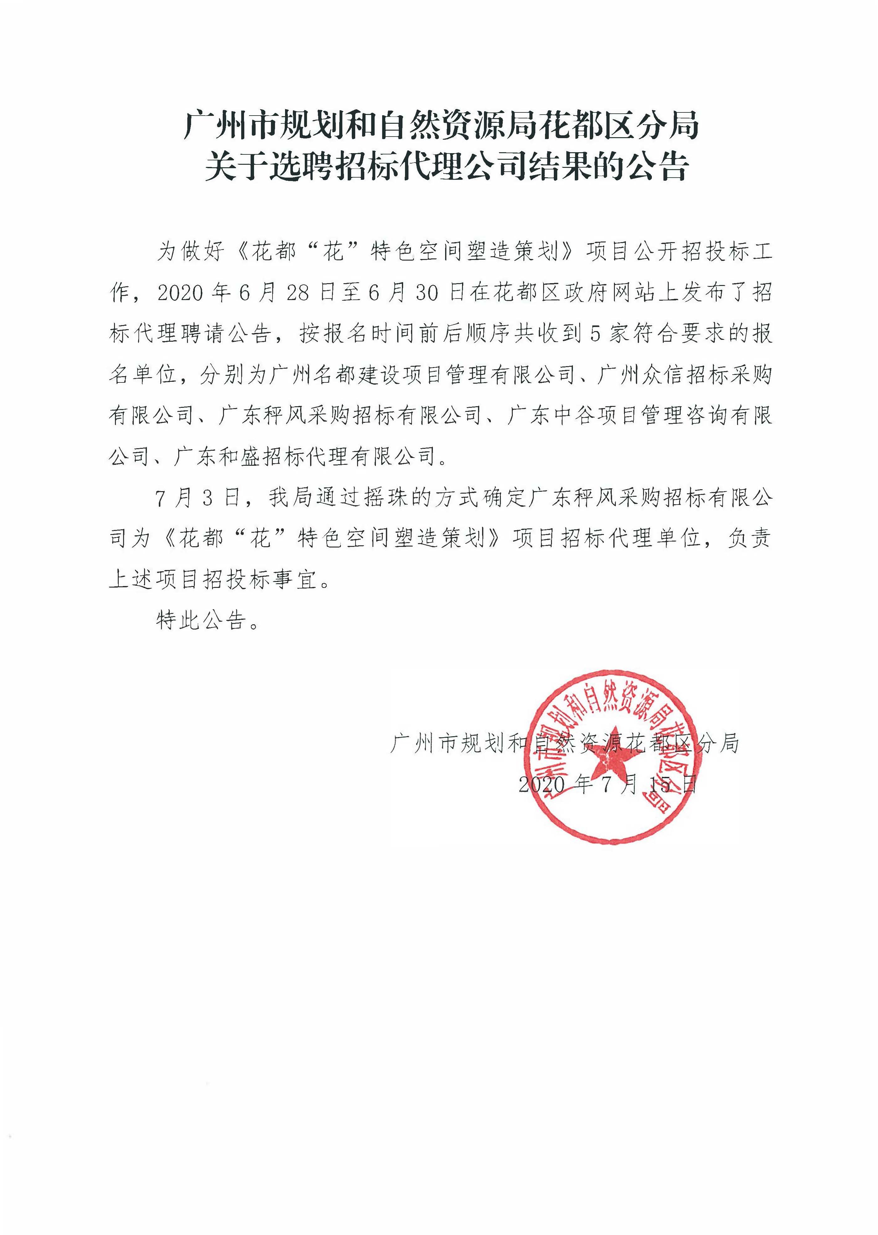 关于选聘招标代理公司结果的公告（成人直播平台
“花”特色空间塑造策划）.jpg