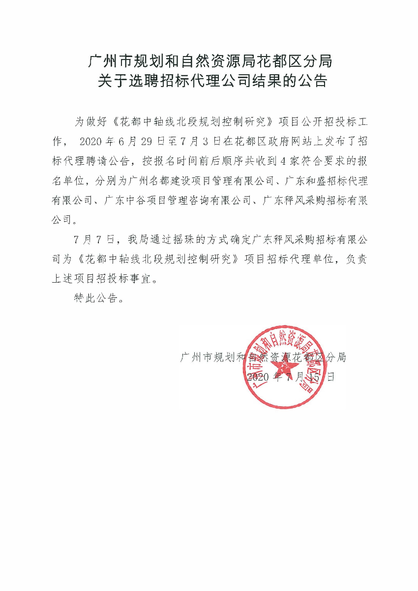 关于选聘招标代理公司结果的公告（成人直播平台
中轴线北段规划控制研究）.jpg