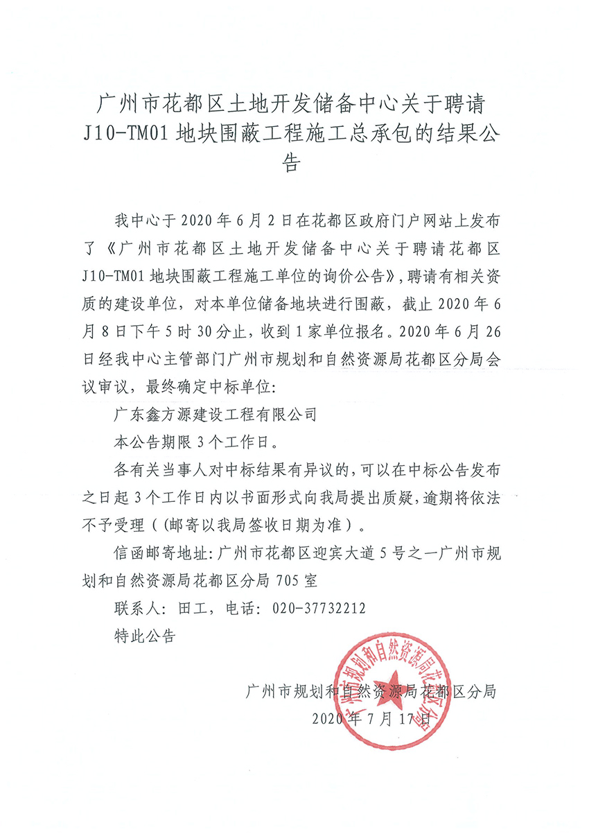 成人直播平台
成人直播平台
土地储备开发中心关于聘请红山村围蔽工程施工总承包的结果公告20200707.jpg