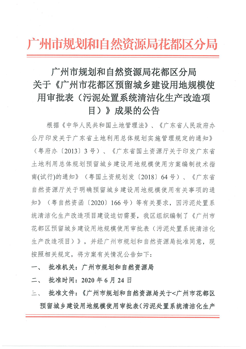 正文材料：成人直播平台
规划和自然资源局成人直播平台
分局关于《成人直播平台
成人直播平台
预留程序建设用地规模使用审批表（污泥处置系统清洁化生产改造项目）》成果的公告_页面_1.jpg