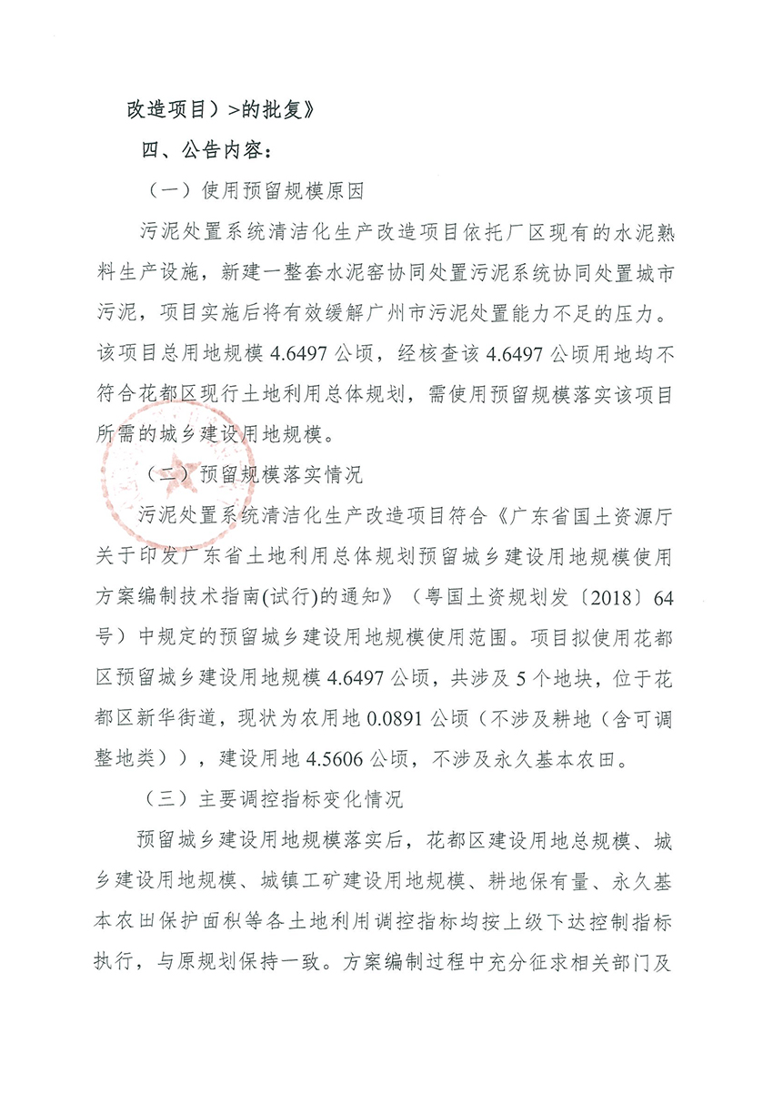 正文材料：成人直播平台
规划和自然资源局成人直播平台
分局关于《成人直播平台
成人直播平台
预留程序建设用地规模使用审批表（污泥处置系统清洁化生产改造项目）》成果的公告_页面_2.jpg