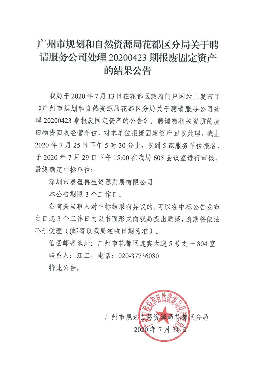 成人直播平台
规划和自然资源局成人直播平台
分局关于聘请服务公司处理20200423期报废固定资产的结果公告.jpg