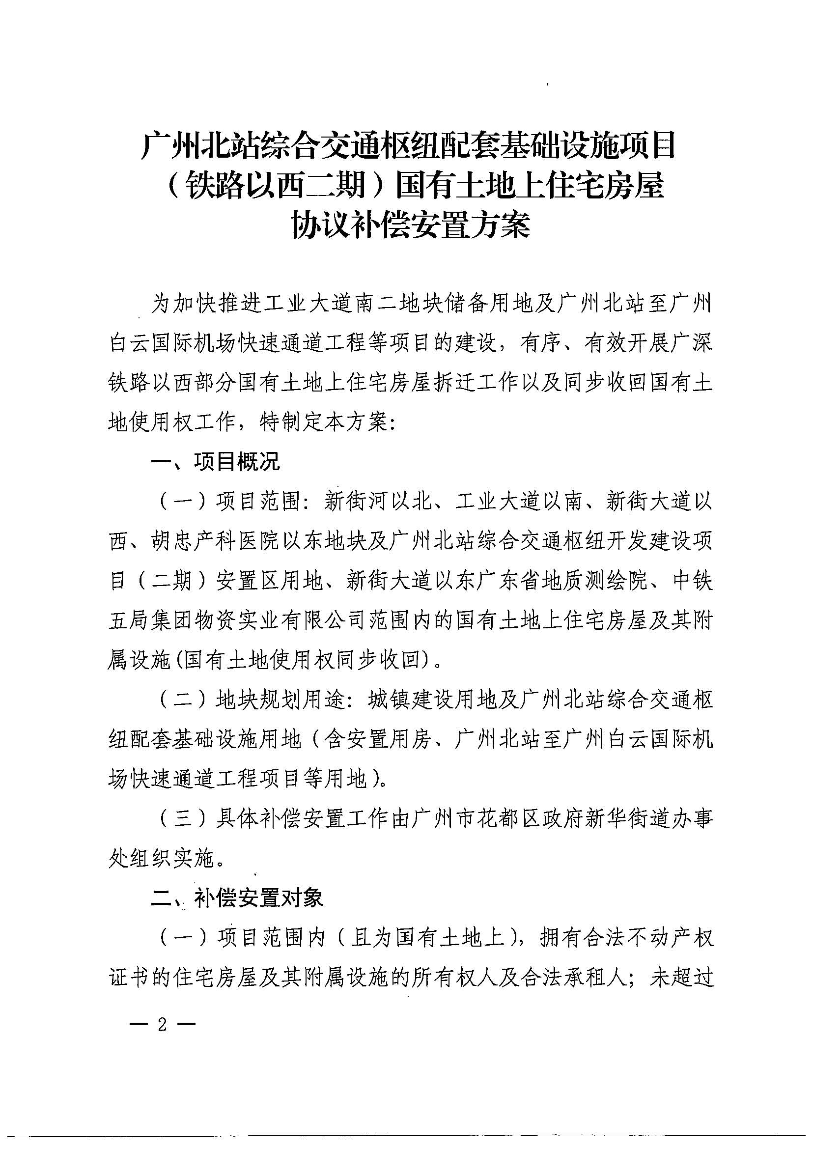 成人直播平台
办公室关于印发广州北站综合交通枢纽配套基础设施项目（铁路以西二期）国有土地上住宅房屋协议补偿安置方案的通知花府办〔2020〕4号_页面_02.jpg