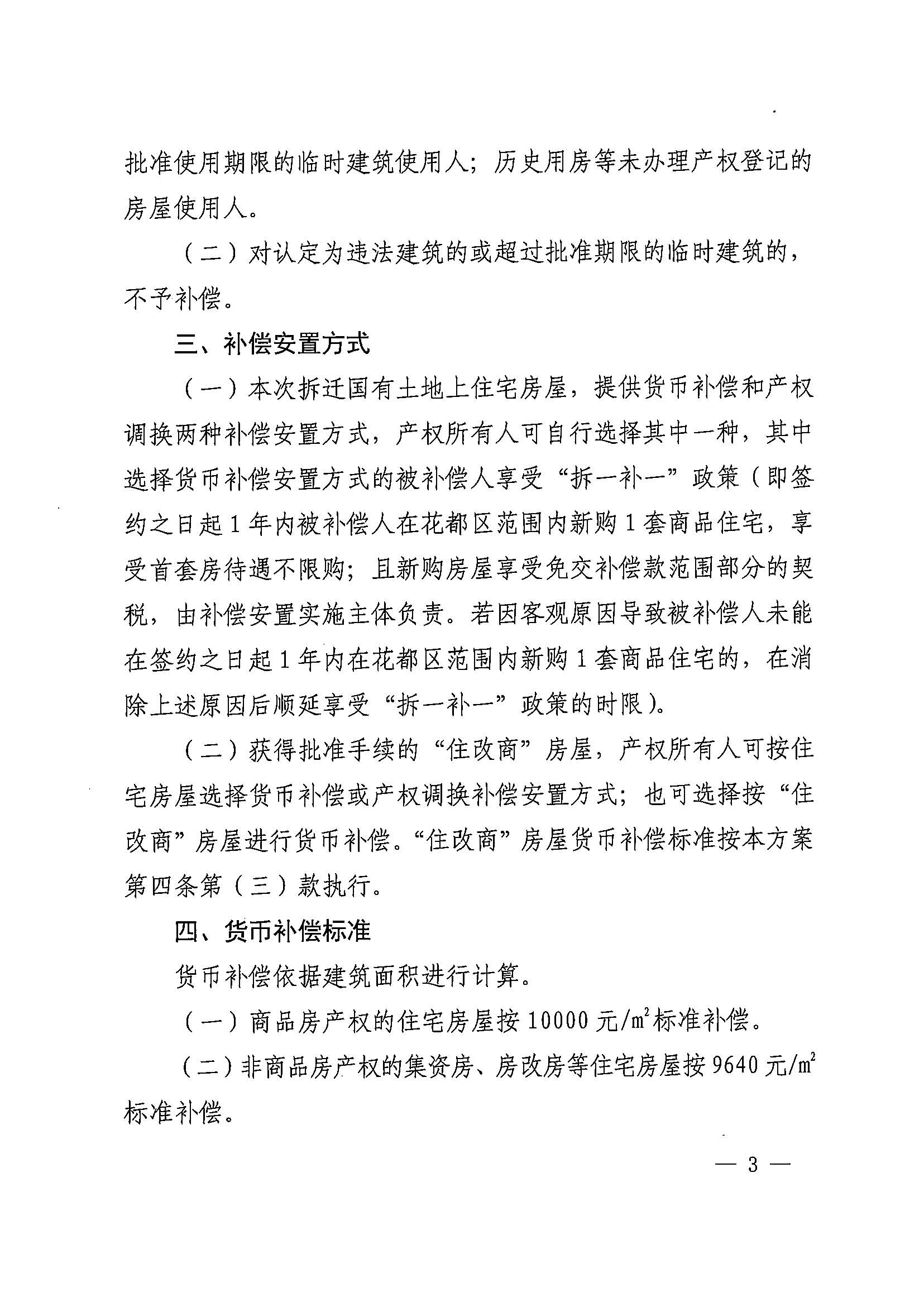 成人直播平台
办公室关于印发广州北站综合交通枢纽配套基础设施项目（铁路以西二期）国有土地上住宅房屋协议补偿安置方案的通知花府办〔2020〕4号_页面_03.jpg