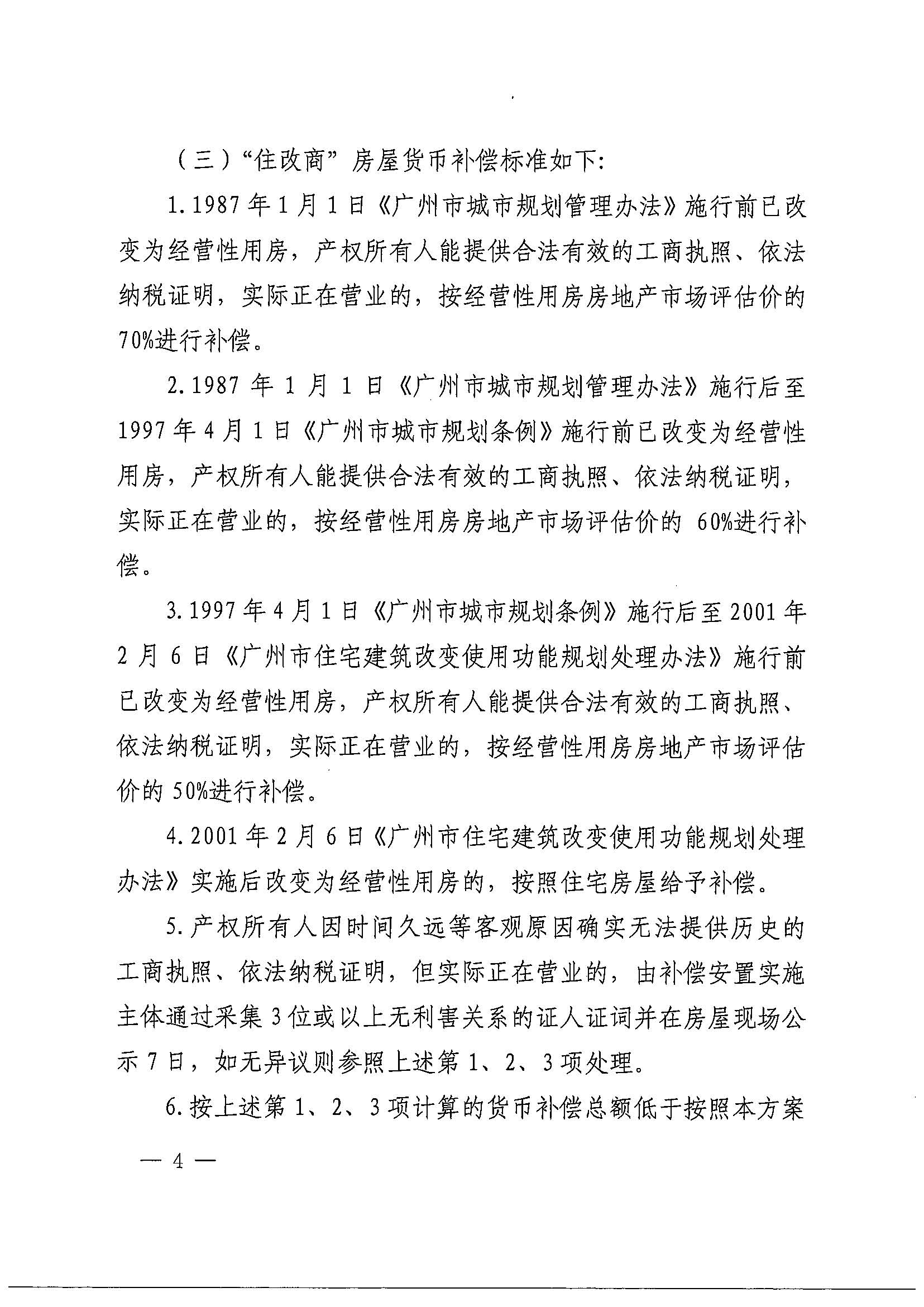 成人直播平台
办公室关于印发广州北站综合交通枢纽配套基础设施项目（铁路以西二期）国有土地上住宅房屋协议补偿安置方案的通知花府办〔2020〕4号_页面_04.jpg