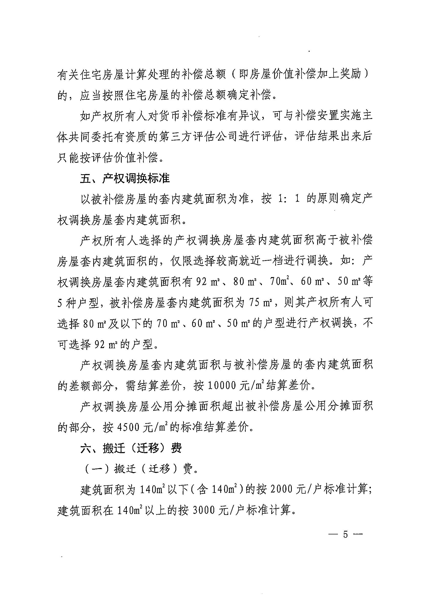 成人直播平台
办公室关于印发广州北站综合交通枢纽配套基础设施项目（铁路以西二期）国有土地上住宅房屋协议补偿安置方案的通知花府办〔2020〕4号_页面_05.jpg