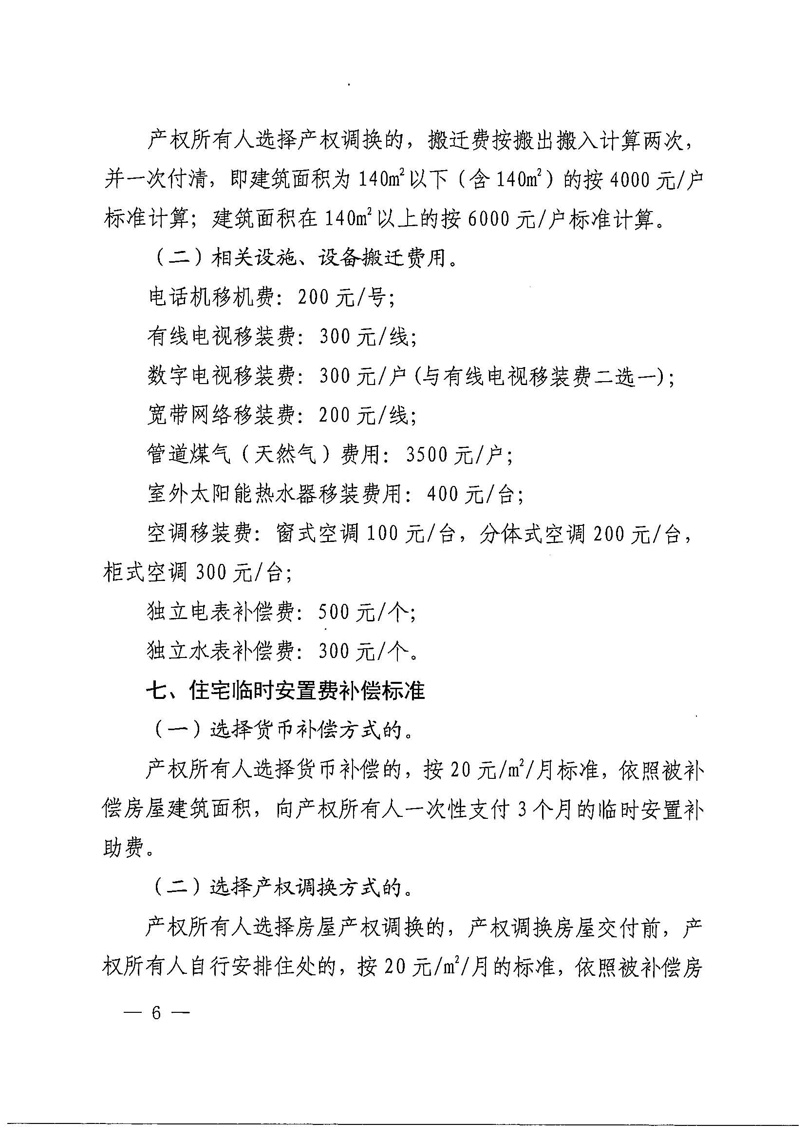 成人直播平台
办公室关于印发广州北站综合交通枢纽配套基础设施项目（铁路以西二期）国有土地上住宅房屋协议补偿安置方案的通知花府办〔2020〕4号_页面_06.jpg