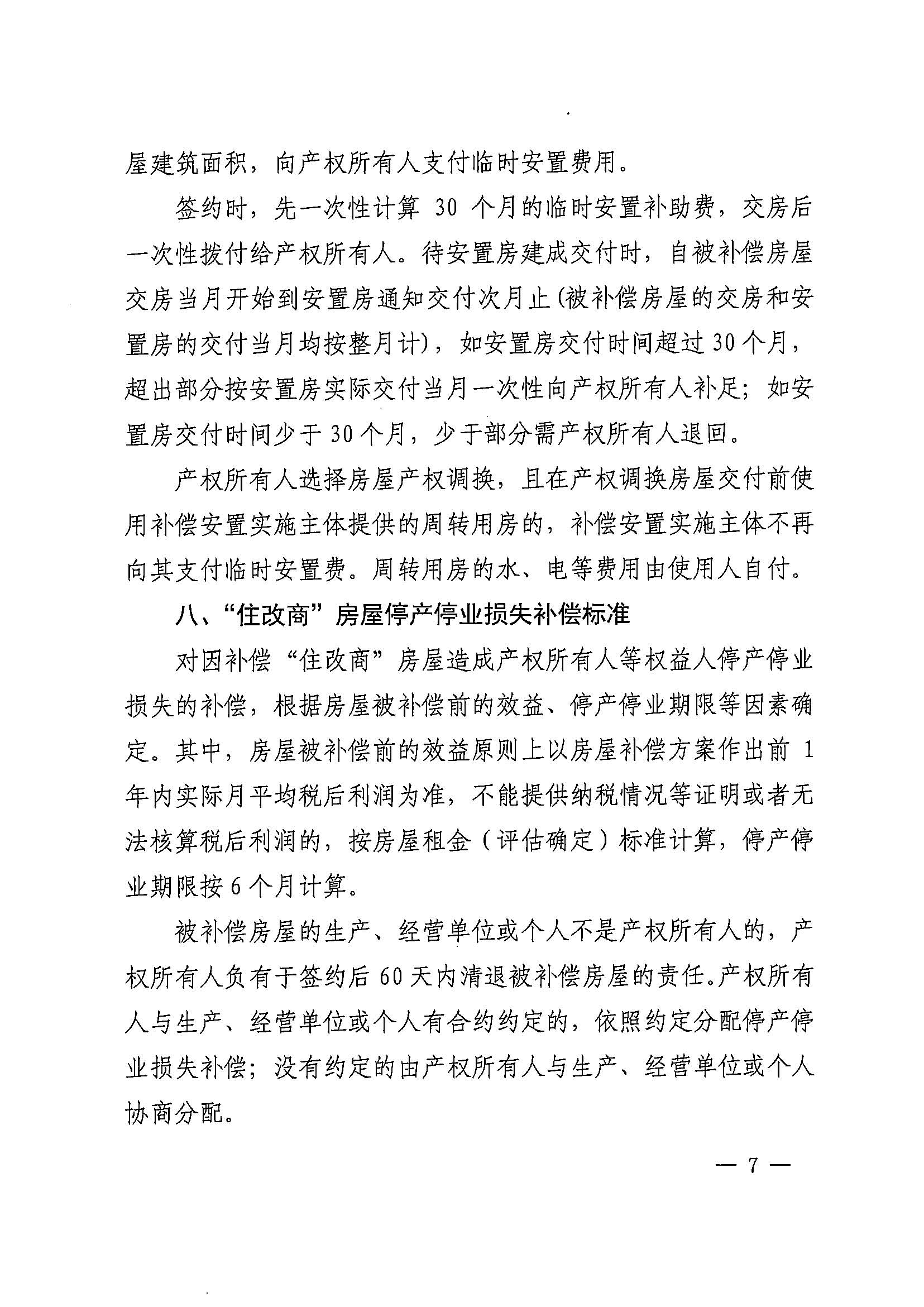 成人直播平台
办公室关于印发广州北站综合交通枢纽配套基础设施项目（铁路以西二期）国有土地上住宅房屋协议补偿安置方案的通知花府办〔2020〕4号_页面_07.jpg
