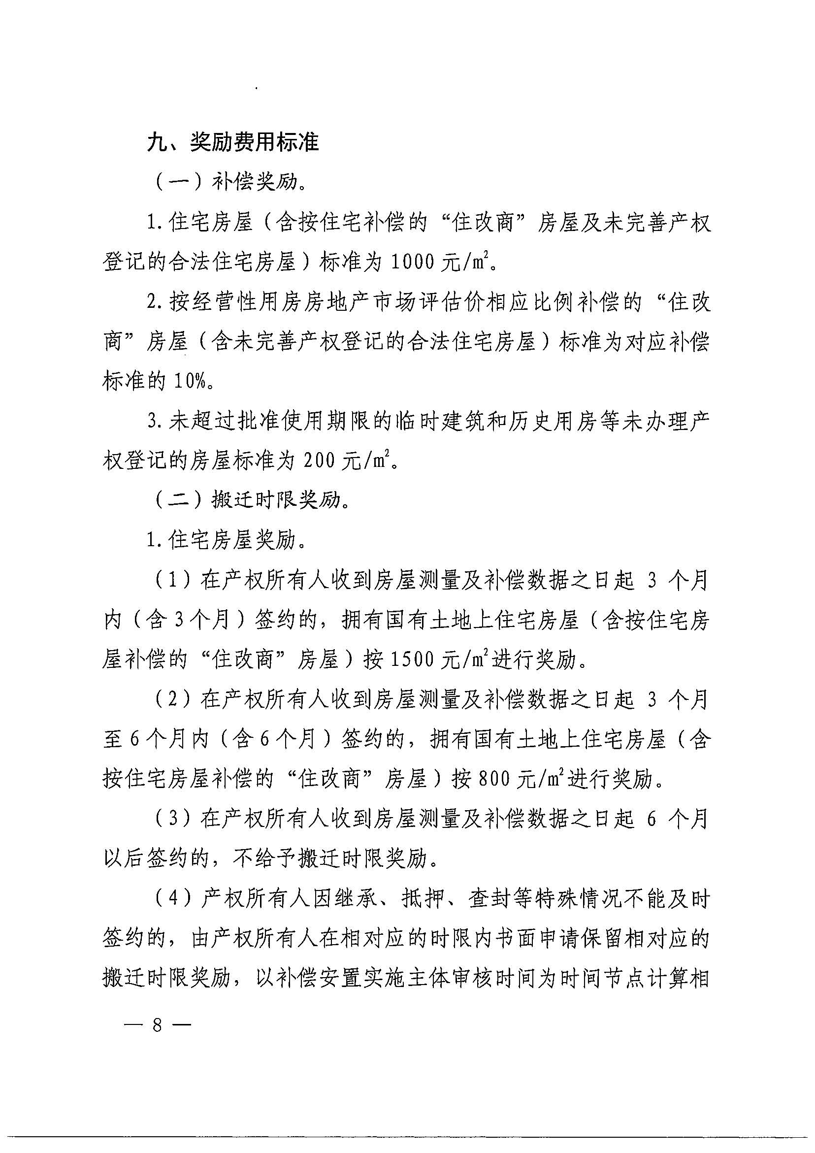 成人直播平台
办公室关于印发广州北站综合交通枢纽配套基础设施项目（铁路以西二期）国有土地上住宅房屋协议补偿安置方案的通知花府办〔2020〕4号_页面_08.jpg