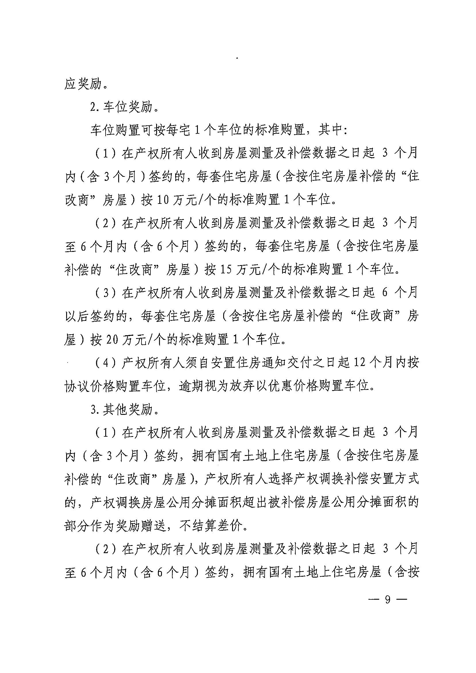 成人直播平台
办公室关于印发广州北站综合交通枢纽配套基础设施项目（铁路以西二期）国有土地上住宅房屋协议补偿安置方案的通知花府办〔2020〕4号_页面_09.jpg