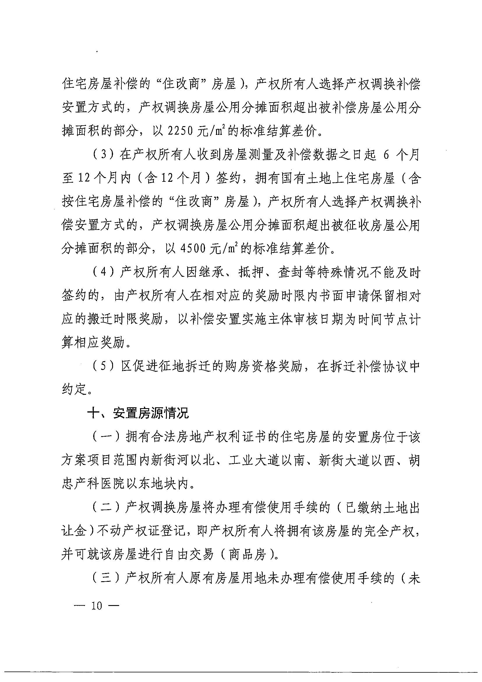成人直播平台
办公室关于印发广州北站综合交通枢纽配套基础设施项目（铁路以西二期）国有土地上住宅房屋协议补偿安置方案的通知花府办〔2020〕4号_页面_10.jpg