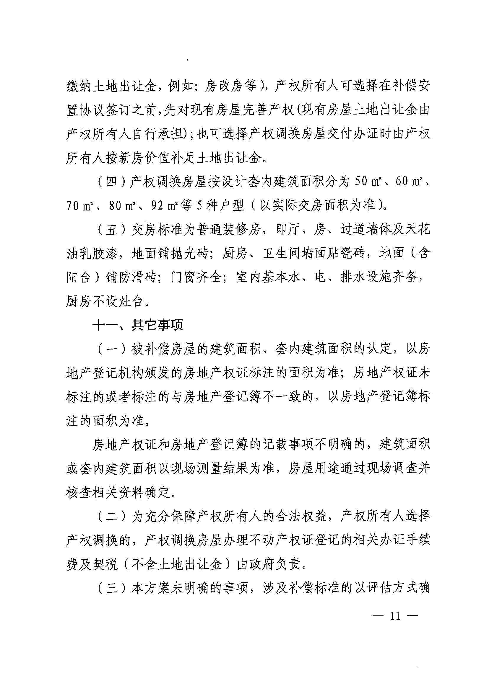 成人直播平台
办公室关于印发广州北站综合交通枢纽配套基础设施项目（铁路以西二期）国有土地上住宅房屋协议补偿安置方案的通知花府办〔2020〕4号_页面_11.jpg