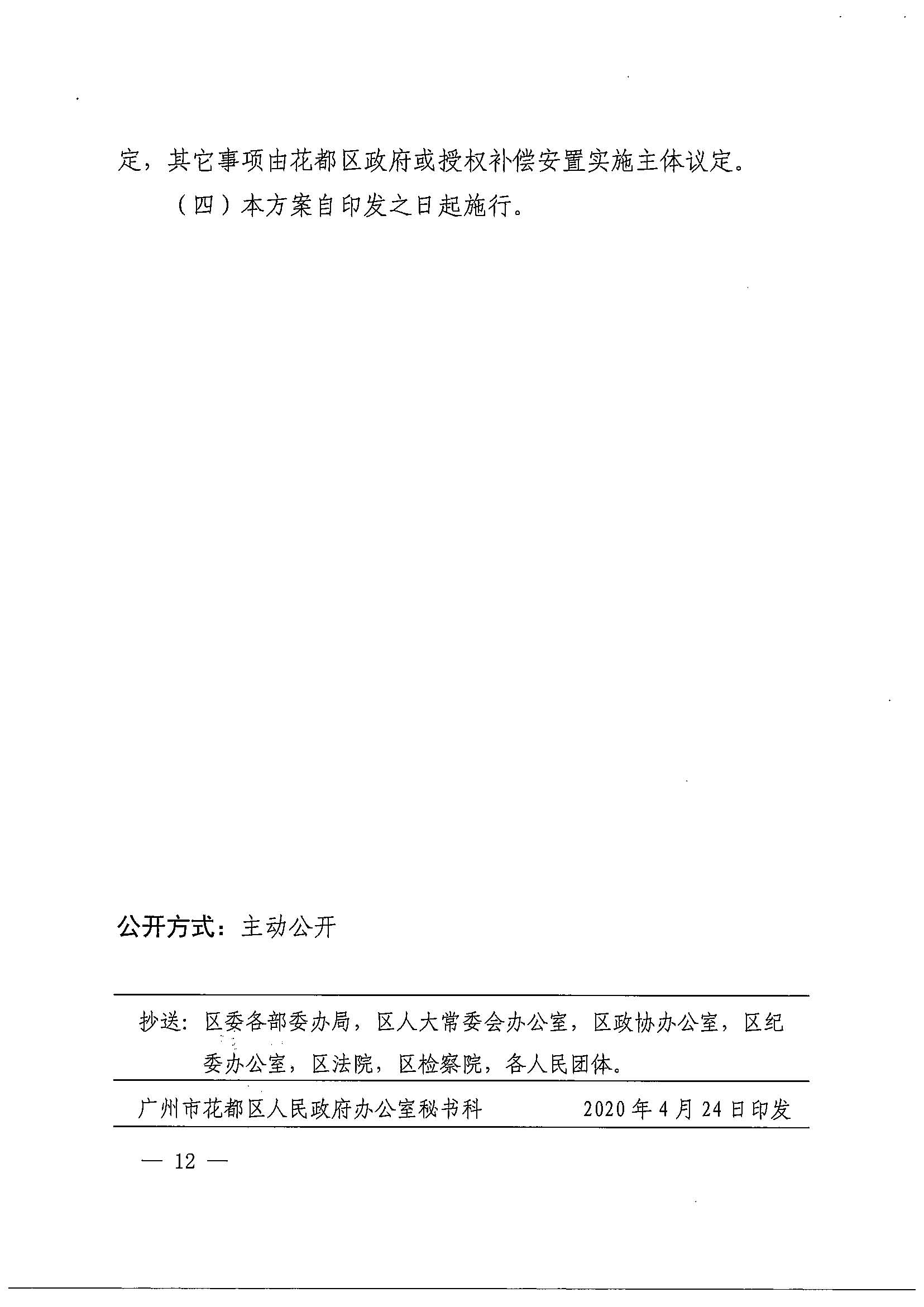 成人直播平台
办公室关于印发广州北站综合交通枢纽配套基础设施项目（铁路以西二期）国有土地上住宅房屋协议补偿安置方案的通知花府办〔2020〕4号_页面_12.jpg