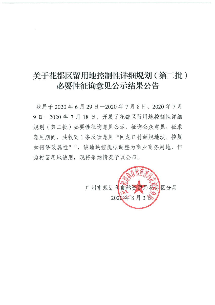 关于成人直播平台
留用地控制性详细规划（第二批）必要性征询意见公示结果公告.jpg