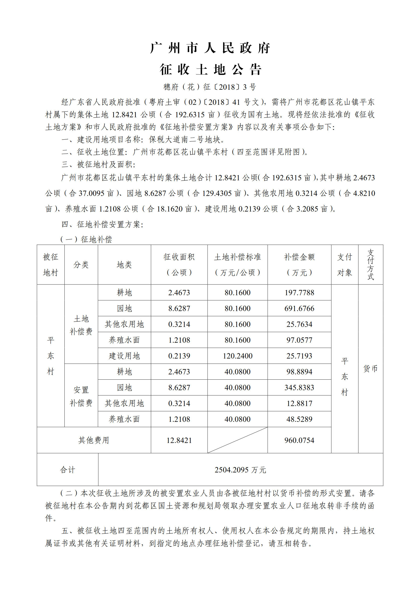 成人直播平台
人民政府征收土地公告——穗府（花）征〔2018〕3号_1.jpg