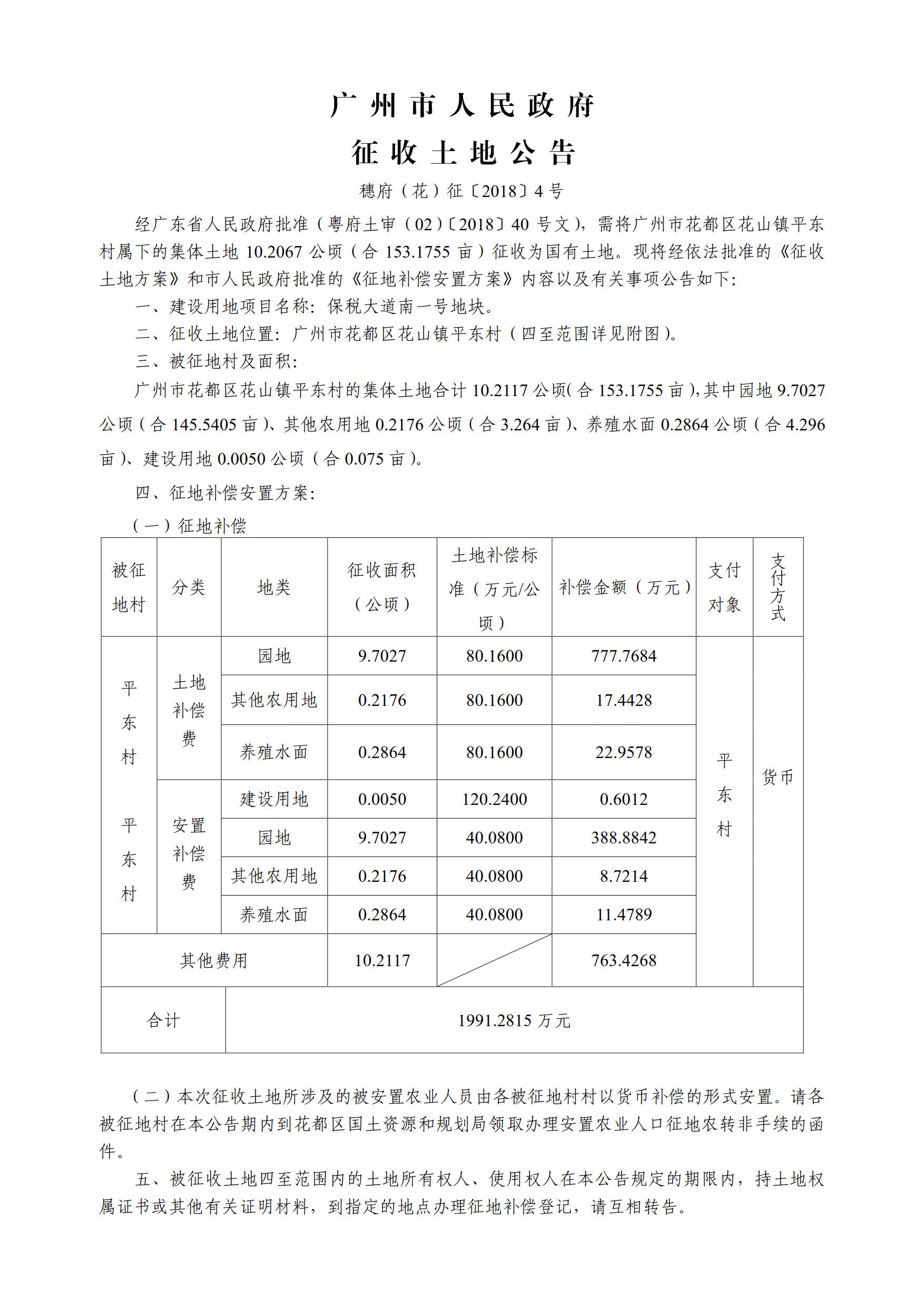 成人直播平台
人民政府征收土地公告——穗府（花）征〔2018〕4号_1.jpg