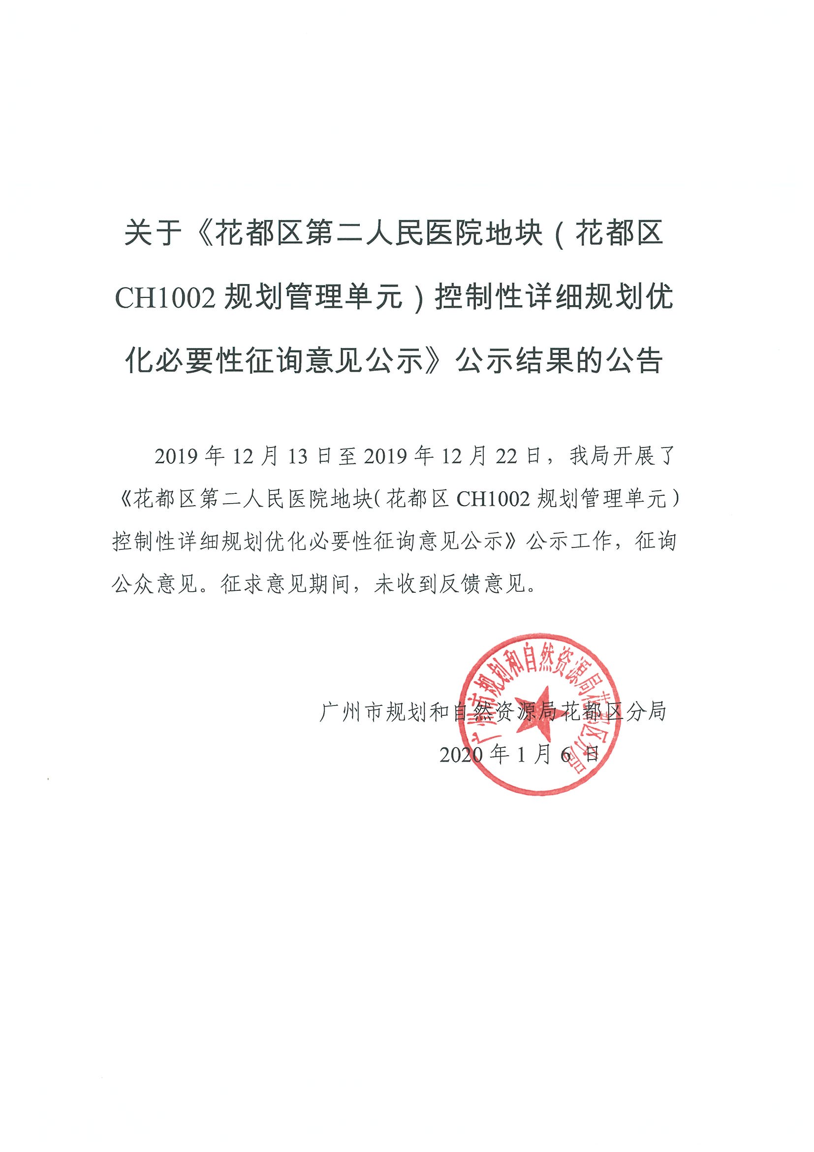 关于《成人直播平台
第二人民医院地块（成人直播平台
CH1002规划管理单元）控制性详细规划优化必要性征询意见公示》公示结果的公告.jpg