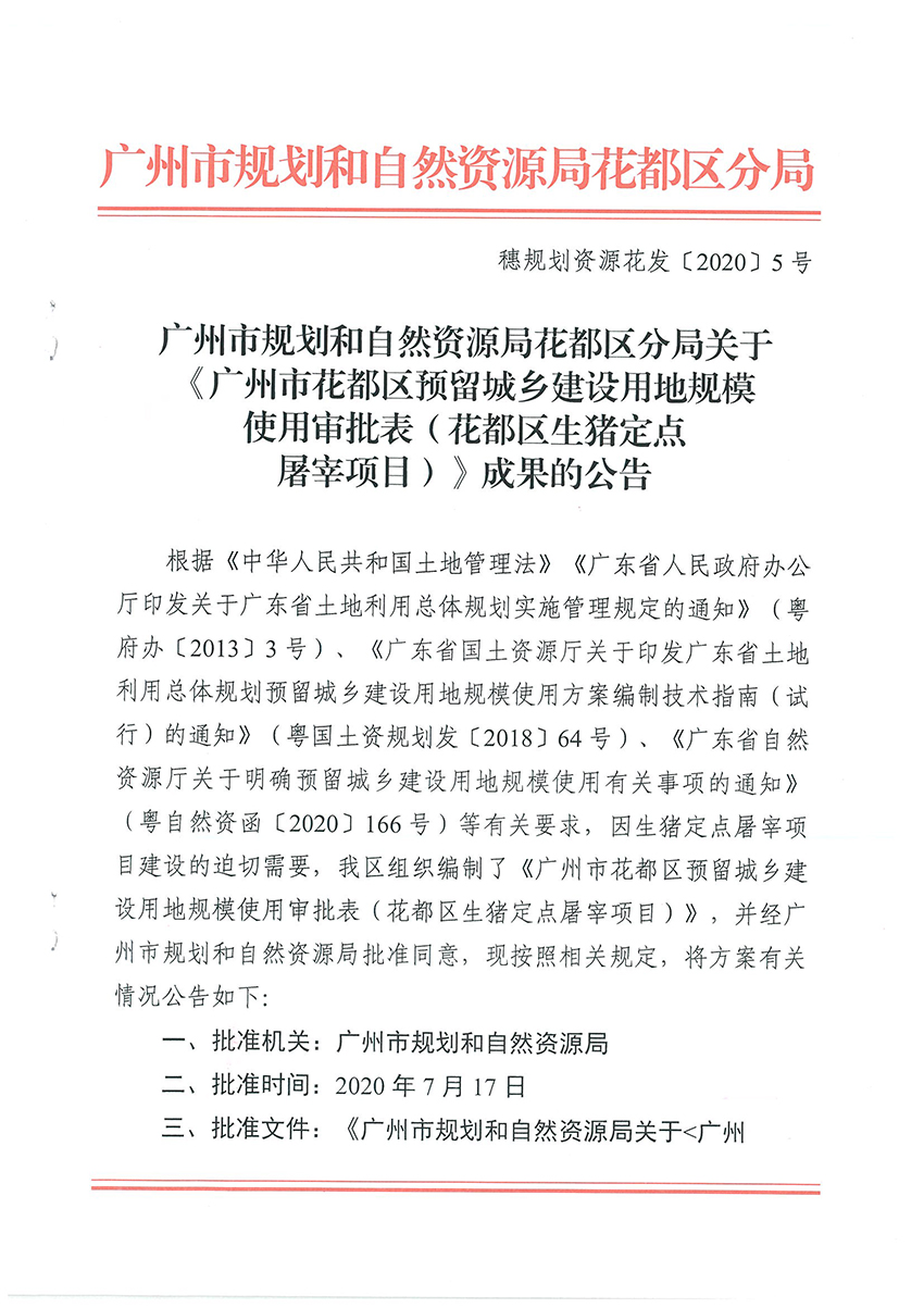 成人直播平台
规划和自然资源局成人直播平台
分局关于《成人直播平台
成人直播平台
预留城乡建设用地规模使用审批表（成人直播平台
生猪定点屠宰项目）》成果的公告扫描件_页面_1.jpg