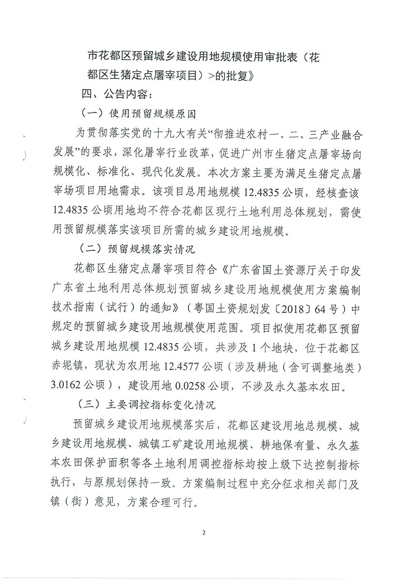 成人直播平台
规划和自然资源局成人直播平台
分局关于《成人直播平台
成人直播平台
预留城乡建设用地规模使用审批表（成人直播平台
生猪定点屠宰项目）》成果的公告扫描件_页面_2.jpg