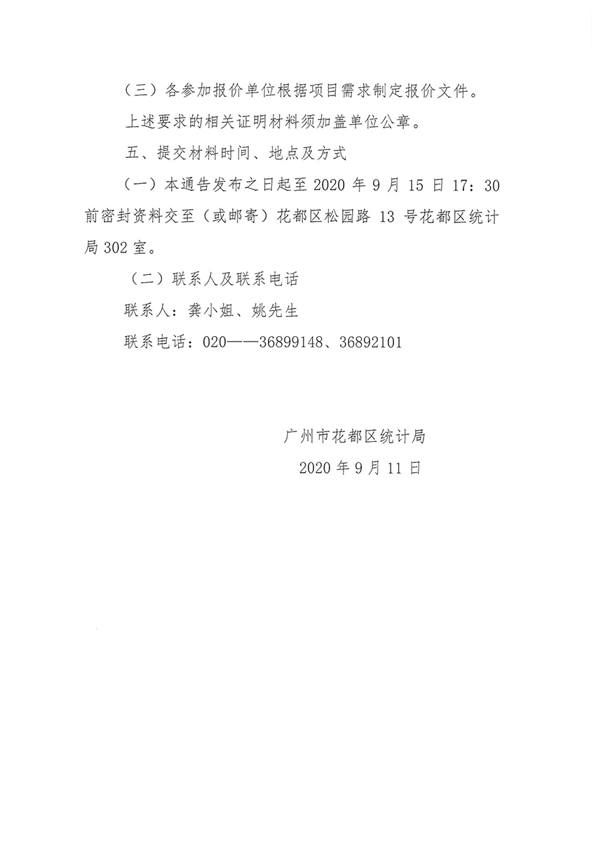 成人直播平台
统计局关于第七次全国人口普查印刷服务采购项目的通告_页面_2.jpg