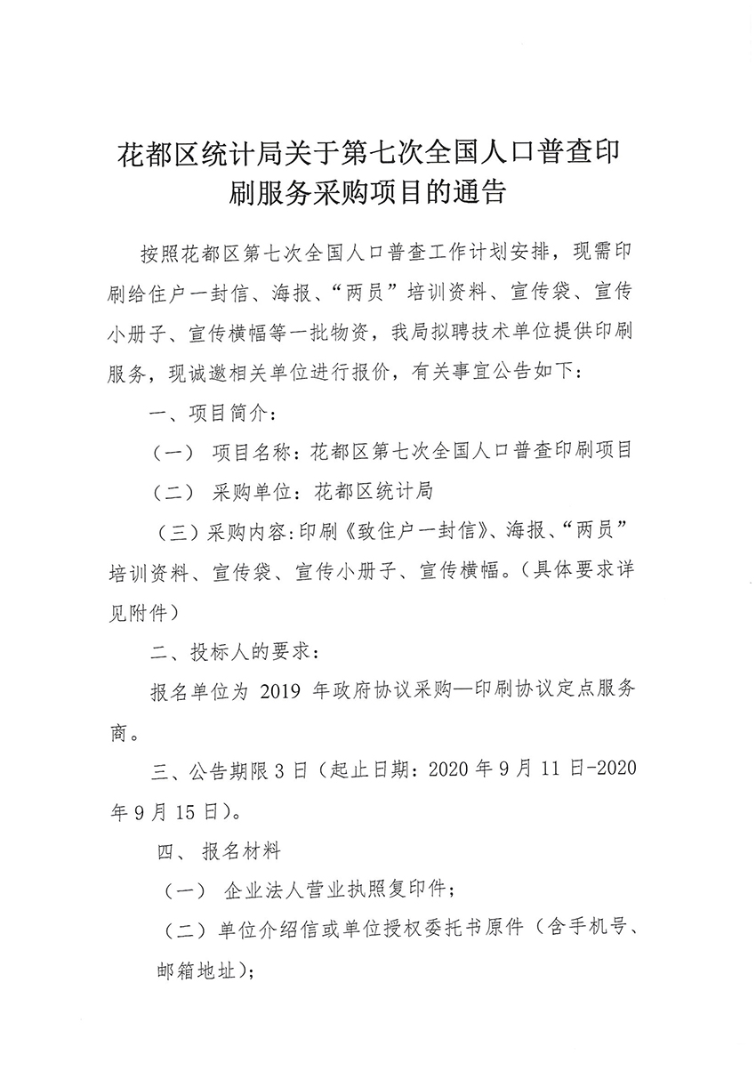 成人直播平台
统计局关于第七次全国人口普查印刷服务采购项目的通告_页面_1.jpg