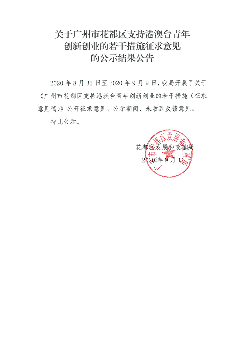 关于成人直播平台
成人直播平台
支持港澳台青年创新创业的若干措施征求意见的公示结果公告.jpg