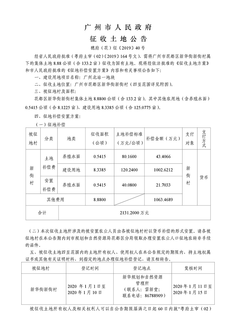 成人直播平台
人民政府征地公告-穗府（花）征〔2019〕40号）_页面_1.jpg