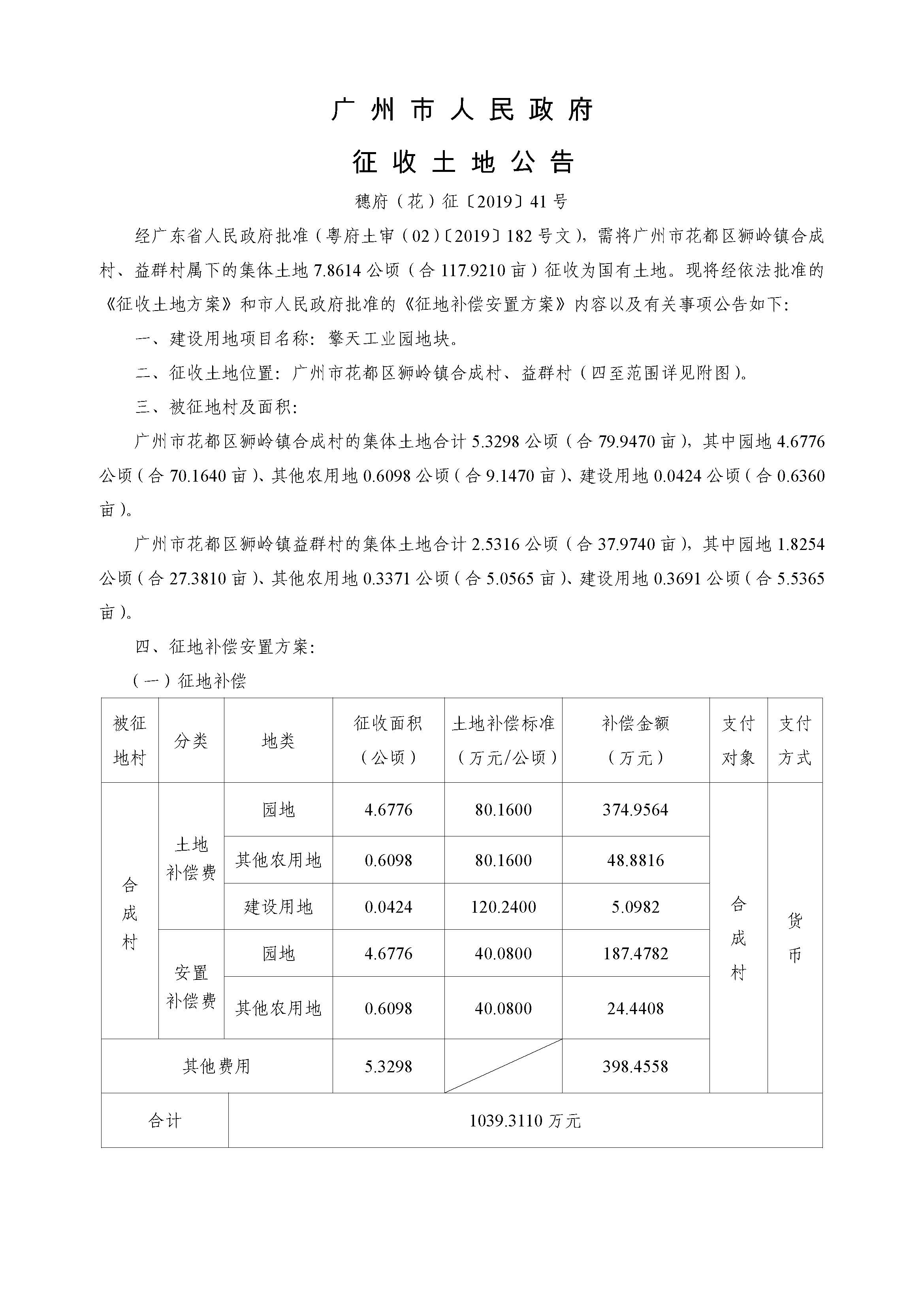 成人直播平台
人民政府征收土地公告-穗府（花）征〔2019〕41号_页面_1.jpg
