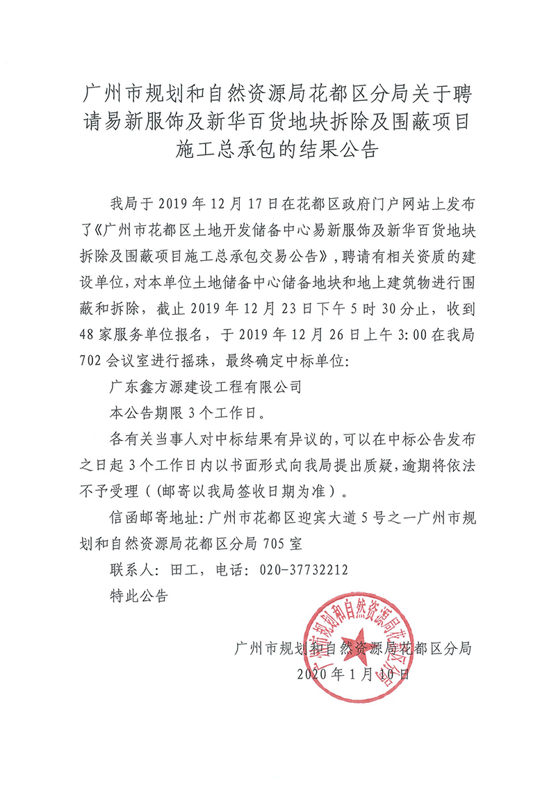 成人直播平台
规划和自然资源局成人直播平台
分局关于聘请易新服饰及新华百货地块拆除及围蔽项目施工总承包的结果公告.jpg