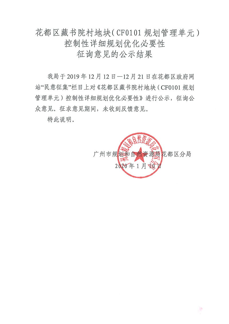 成人直播平台
藏书院村地块（CF0101规划管理单元）控制性详细规划优化必要性征询意见的公示结果.jpg