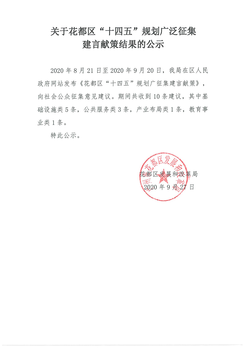 关于成人直播平台
“十四五”规划广泛征集建言献策结果的公示.jpg