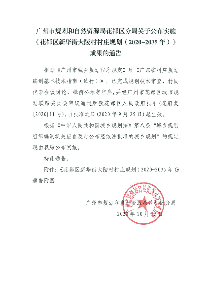 正文：成人直播平台
规划和自然资源局成人直播平台
分局关于公布实施《成人直播平台
新华街大陵村村庄规划（2020-2035年）》成果的通告.jpg