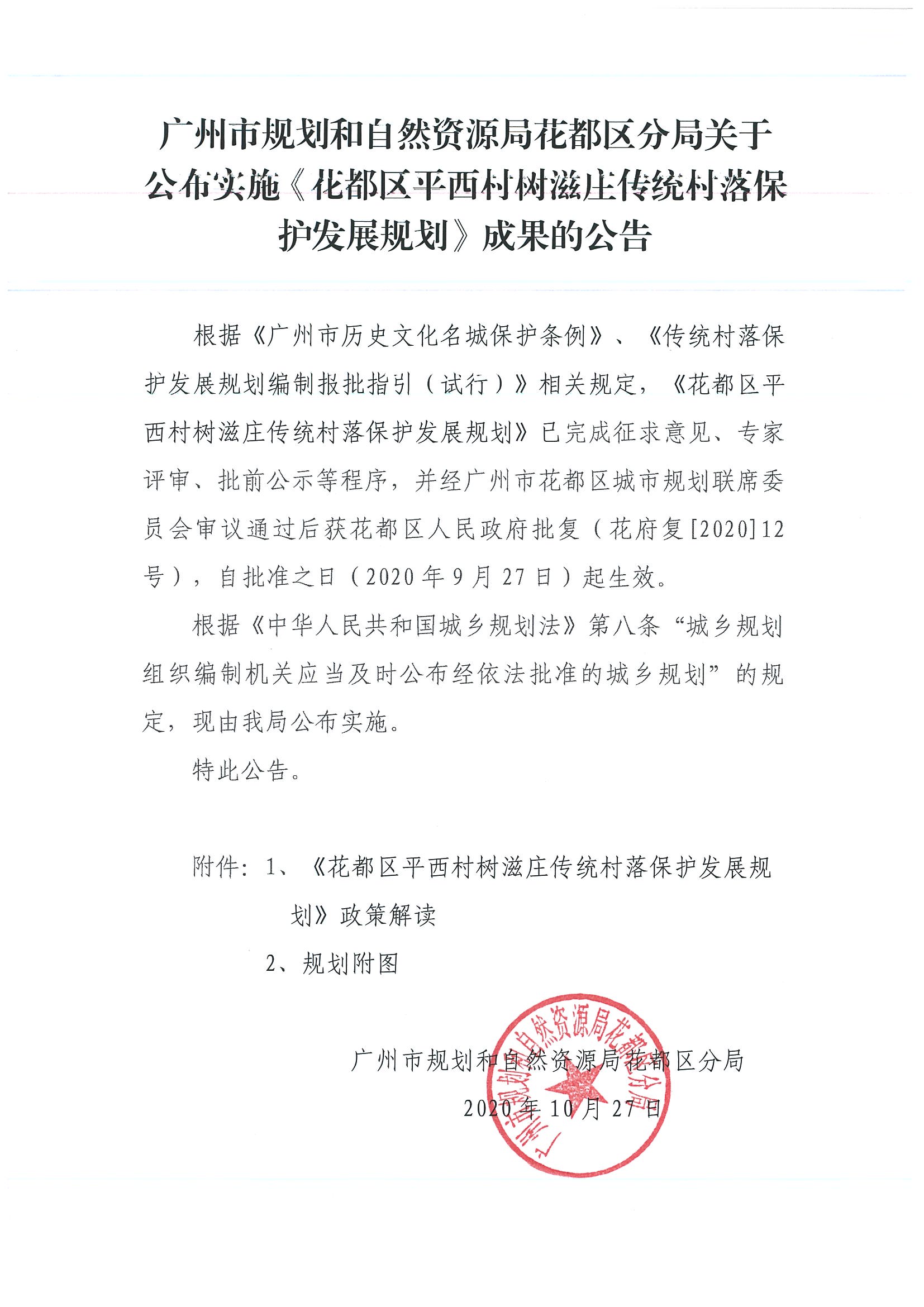 成人直播平台
规划和自然资源局成人直播平台
分局关于公布实施《成人直播平台
平西村树滋庄传统村落保护发展规划》成果的公告.jpg