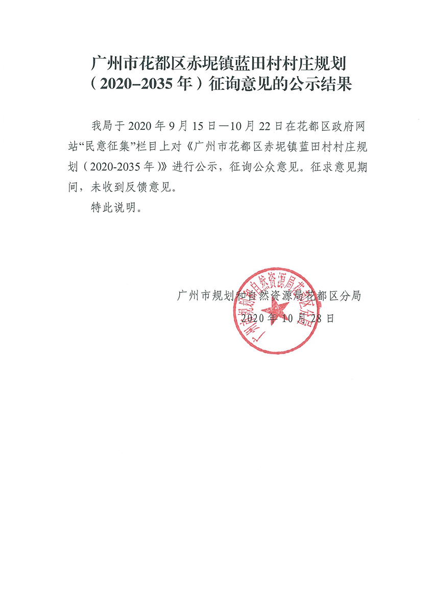 成人直播平台
成人直播平台
赤坭镇蓝田村村庄规划（2020-2035年）征询意见的公示结果.jpg