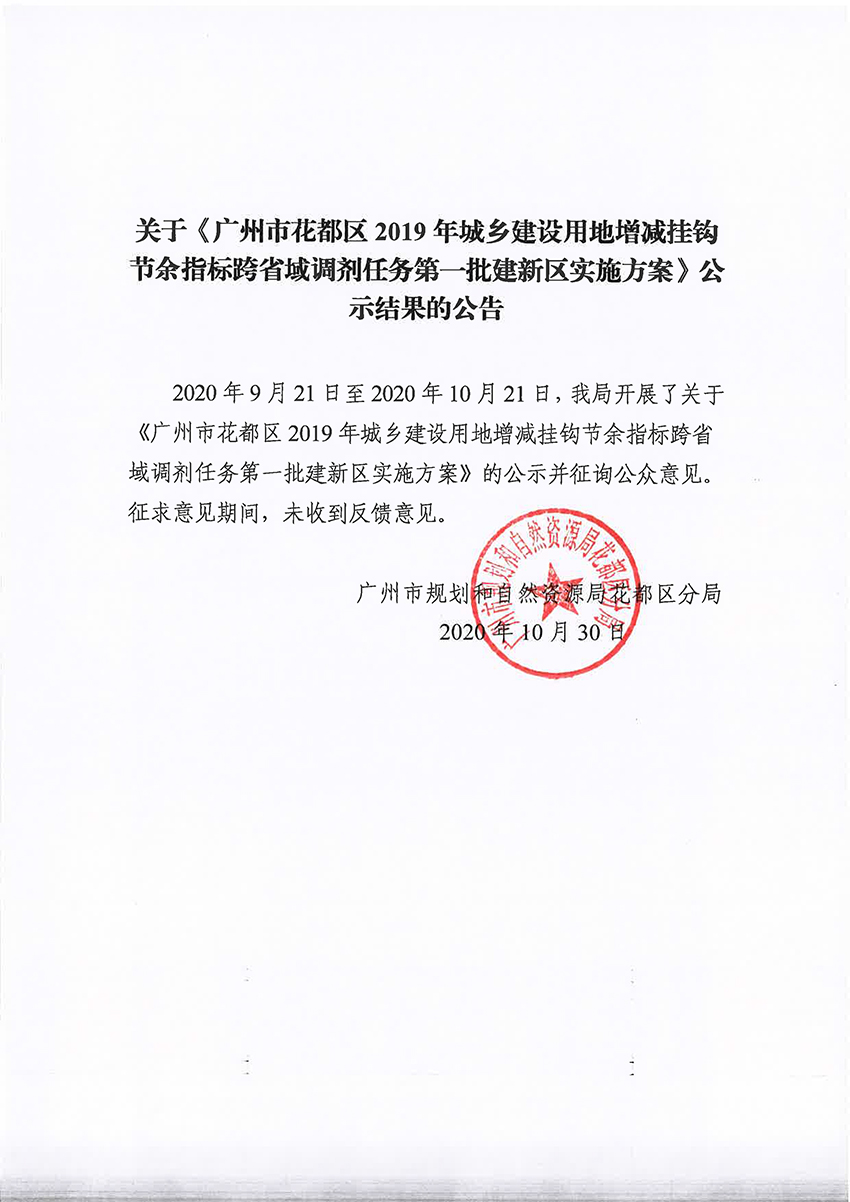 关于《成人直播平台
成人直播平台
2019年城乡建设用地增减挂钩节余指标跨省域调剂任务第一批建新区实施方案》公示结果的公告.jpg