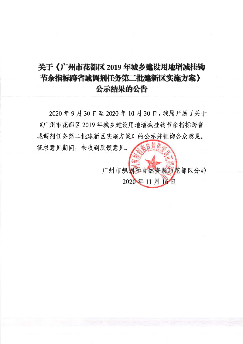 关于《成人直播平台
成人直播平台
2019年城乡建设用地增减挂钩节余指标跨省域调剂任务第二批建新区实施方案》公示结果的公告.jpg