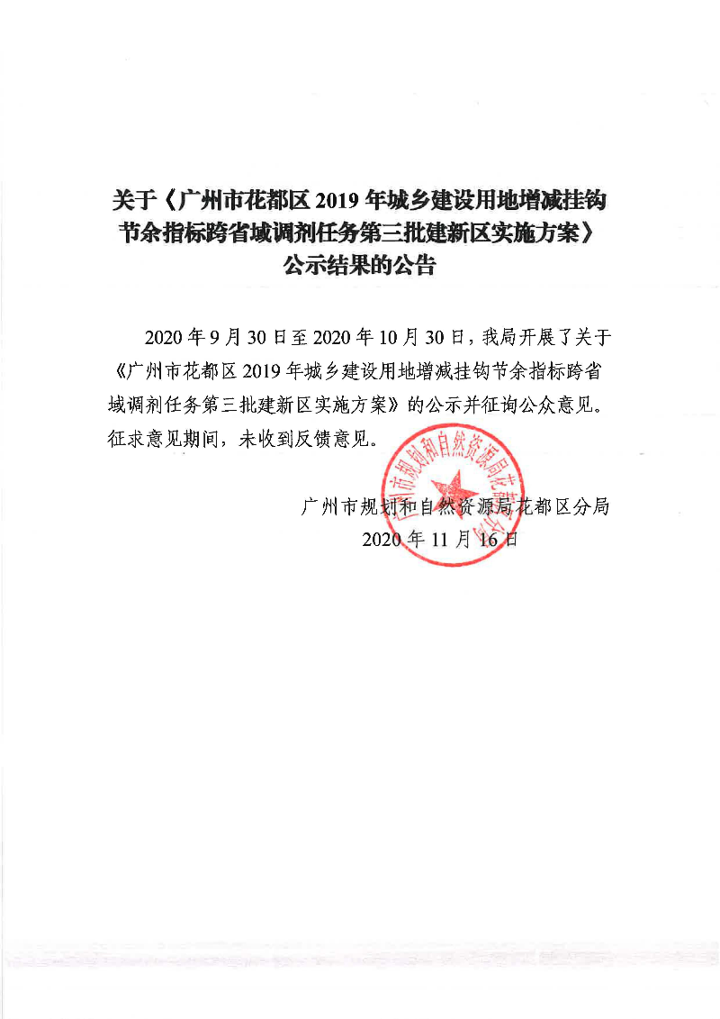 关于《成人直播平台
成人直播平台
2019年城乡建设用地增减挂钩节余指标跨省域调剂任务第三批建新区实施方案》公示结果的公告.jpg