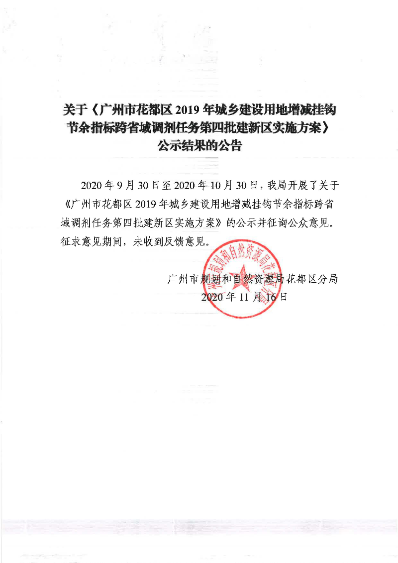 关于《成人直播平台
成人直播平台
2019年城乡建设用地增减挂钩节余指标跨省域调剂任务第四批建新区实施方案》公示结果的公告.jpg