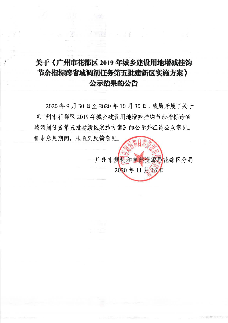 关于《成人直播平台
成人直播平台
2019年城乡建设用地增减挂钩节余指标跨省域调剂任务第五批建新区实施方案》公示结果的公告.jpg