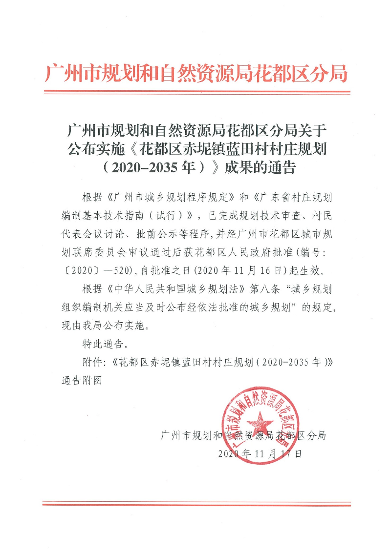 成人直播平台
规划和自然资源局成人直播平台
分局关于公布实施《成人直播平台
赤坭镇蓝田村村庄规划（2020-2035年）》成果的通告.jpg