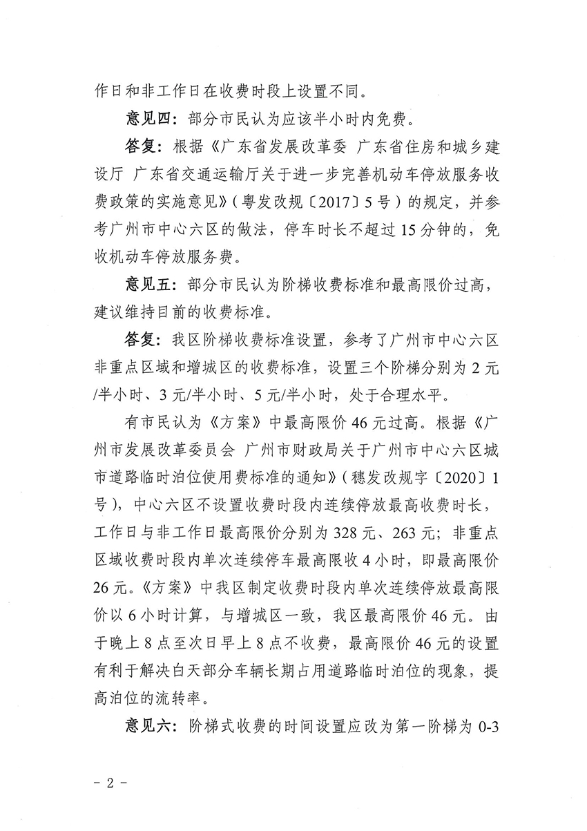 关于《成人直播平台
成人直播平台
道路临时泊位停车收费标准方案》的公示结果公告_页面_2.jpg
