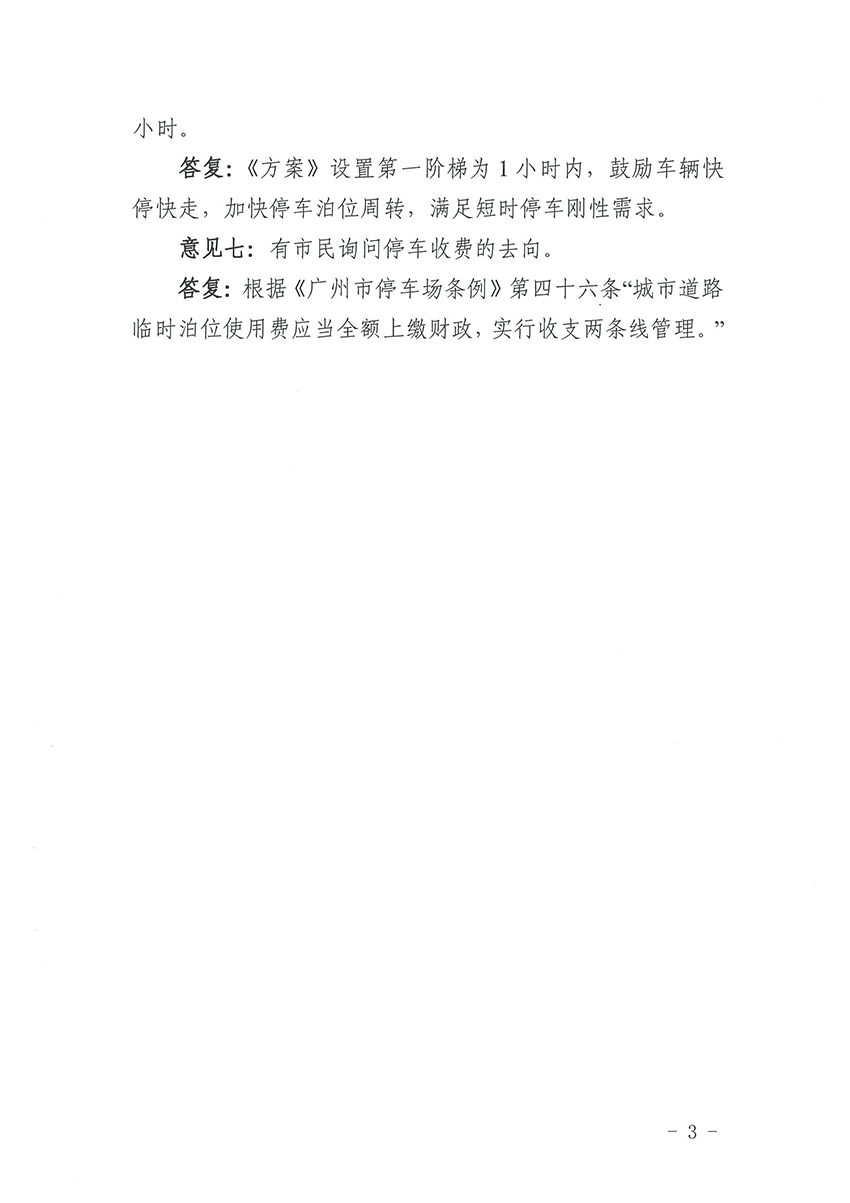 关于《成人直播平台
成人直播平台
道路临时泊位停车收费标准方案》的公示结果公告_页面_3.jpg